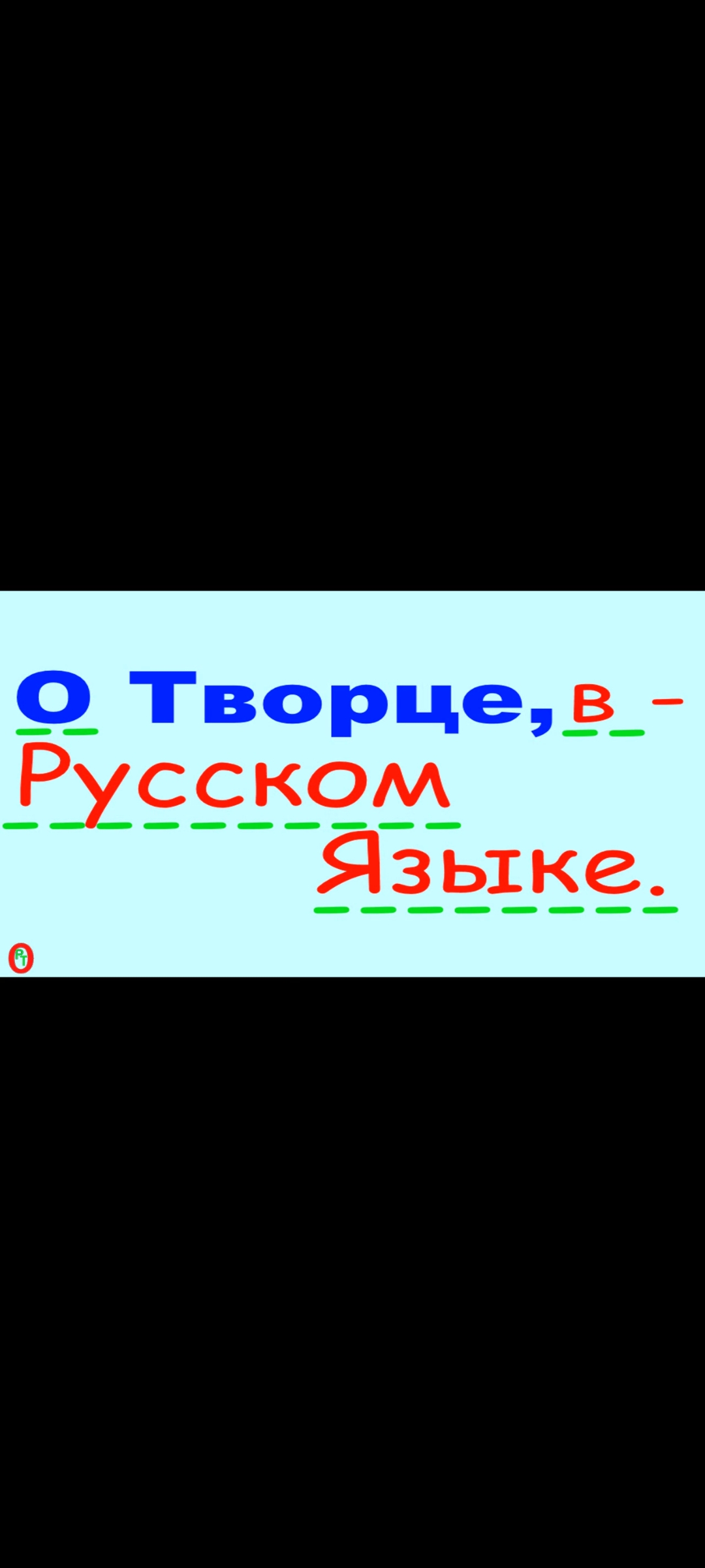 О Творце, - в Русском языке. Видео 455. смотреть онлайн