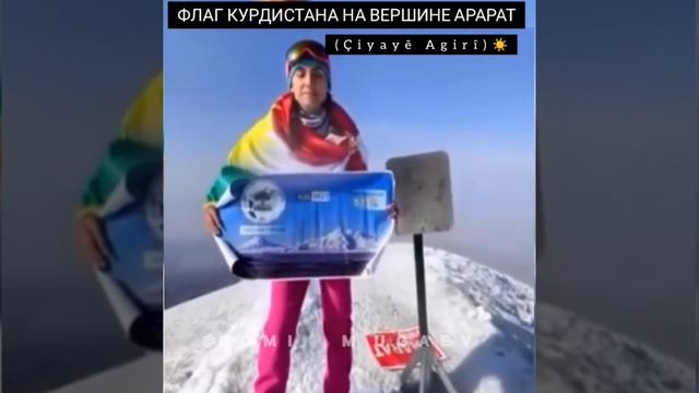 Флаг Курдистана на вершине горы Арарат смотреть онлайн