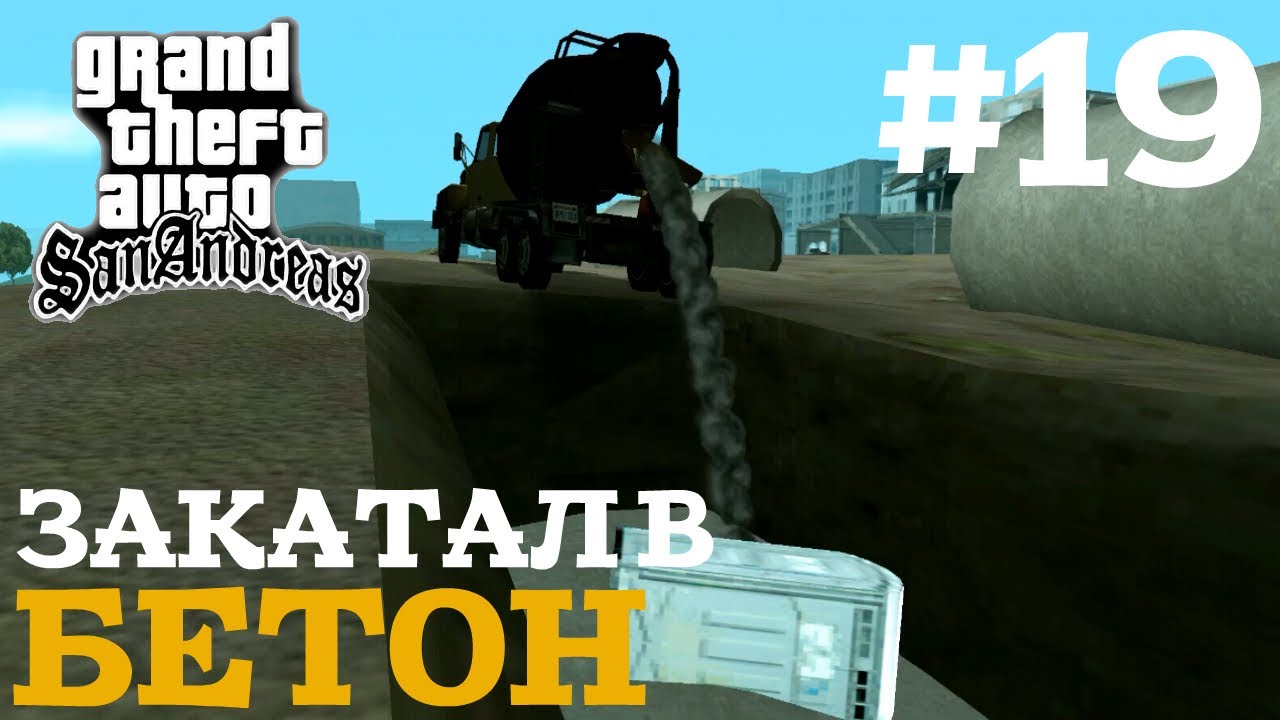 ЗАКАТАЛ В БЕТОН | ПРОХОЖДЕНИЕ ГТА САН АНДРЕАС НА АНДРОИД | GTA SAN ANDREAS НА ANDROID |#19 смотреть онлайн