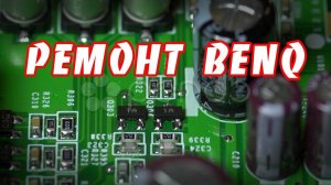 Ремонт монитора Benq, проблема с ccfl подсветкой.