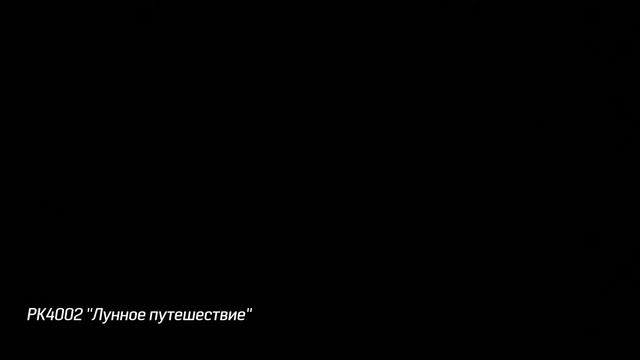 РК4002 ''Лунное путешествие'' 2 смотреть онлайн