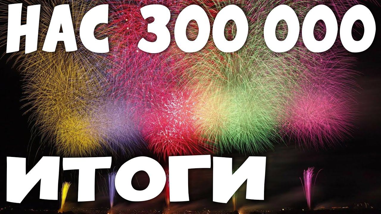 НАС 300 000 | Что пошили? | Спасибо подписчикам смотреть онлайн