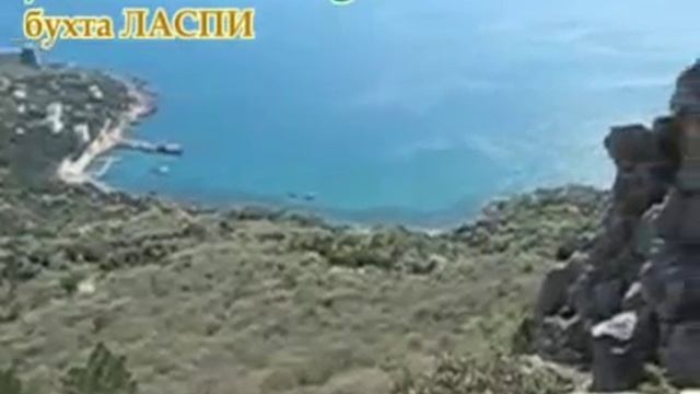 Бухта Ласпи - южный берег Крыма смотреть онлайн