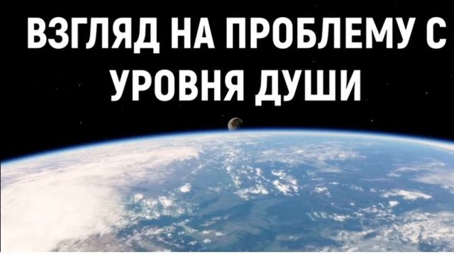 ВЗГЛЯД НА ПРОБЛЕМУ С УРОВНЯ ДУШИ смотреть онлайн