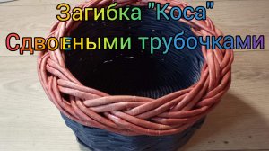 МК. Загибка "Коса" двойными трубочками. #48