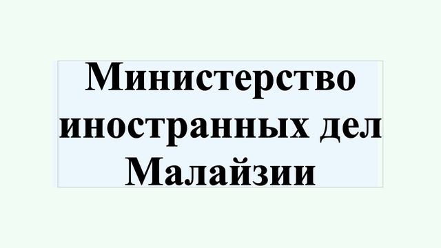 Министерство иностранных дел Малайзии смотреть онлайн