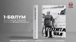 «Тентиген чал» Мелис Макенбаев | кыргызча аудио китеп | Рух азык