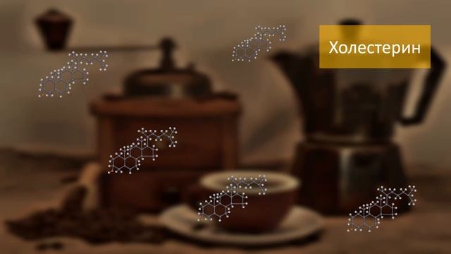 Влияние кофе на уровень холестерина и липопротеинов низкой плотности (ЛПНП). смотреть онлайн