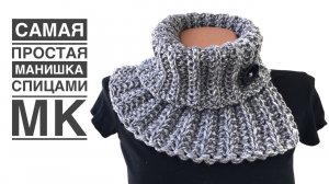 Манишка спицами за пару часов. МК