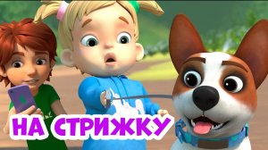 На стрижку. Про Миру и Гошу. Мультфильм для детей