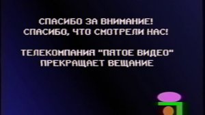 Конец вещания (Пятое видео, 24.04.2003)