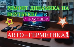 Ремонт динамика на ноутбуке!