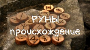 Происхождение рун | Обучение рунам #футарк #руны #севернаятрадиция #язычество #скандинавы #магия