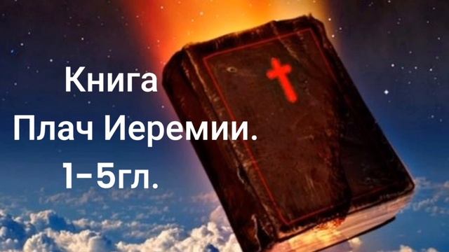 Книга Плач Иеремии. 1-5гл. смотреть онлайн