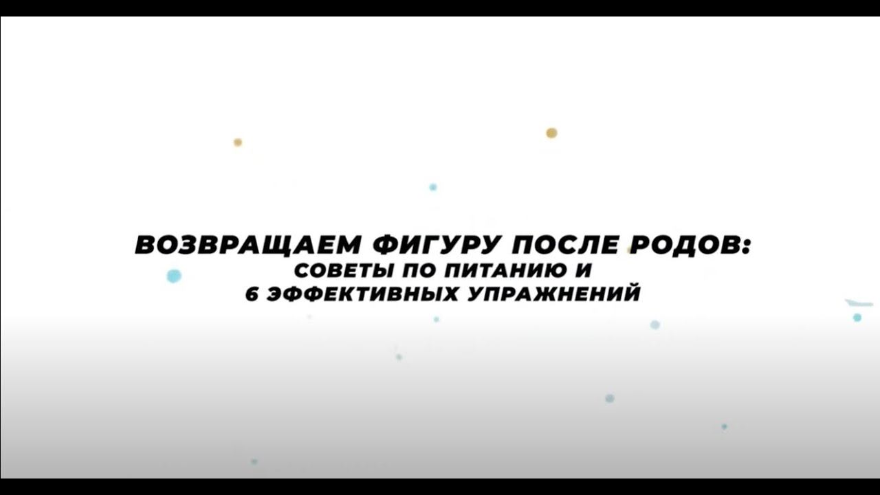 Возвращаем фигуру после родов: советы по питанию и 6 эффективных упражнений смотреть онлайн
