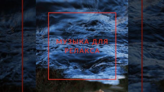 Музыка для релакса смотреть онлайн