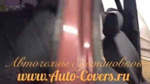 Чехлы на Шевроле Ланос с установкой. Автопилот.