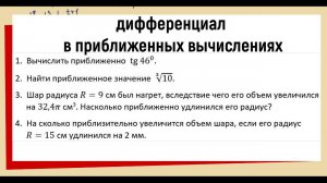 27. Дифференциал в приближенных вычислениях примеры
