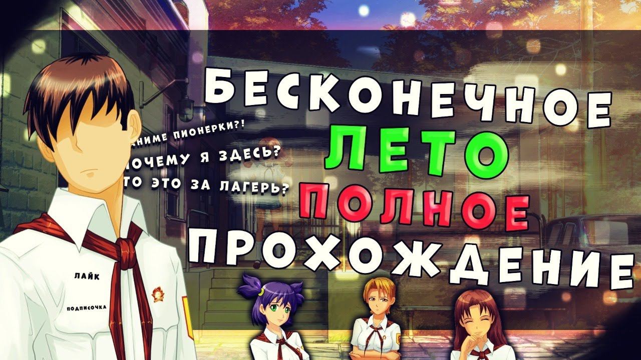 БЕСКОНЕЧНОЕ ЛЕТО (Everlasting Summer) 18+ ПОЛНОЕ ПРОХОЖДЕНИЕ смотреть онлайн