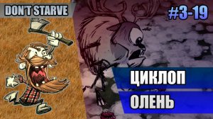 3-19 Циклоп олень // Прохождение Don't Starve // Третий заход
