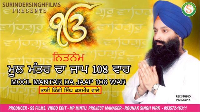 Mool Mantar Da Jaap 108 War | Gyani Kingee Singh Ji | смотреть онлайн