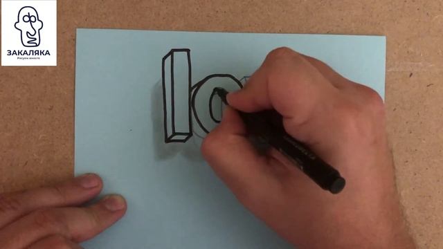Как нарисовать 3D LOVE | рисунок 3Д | Простое 3D Граффити | Как нарисовать иллюзию 3D| рисунок обма смотреть онлайн