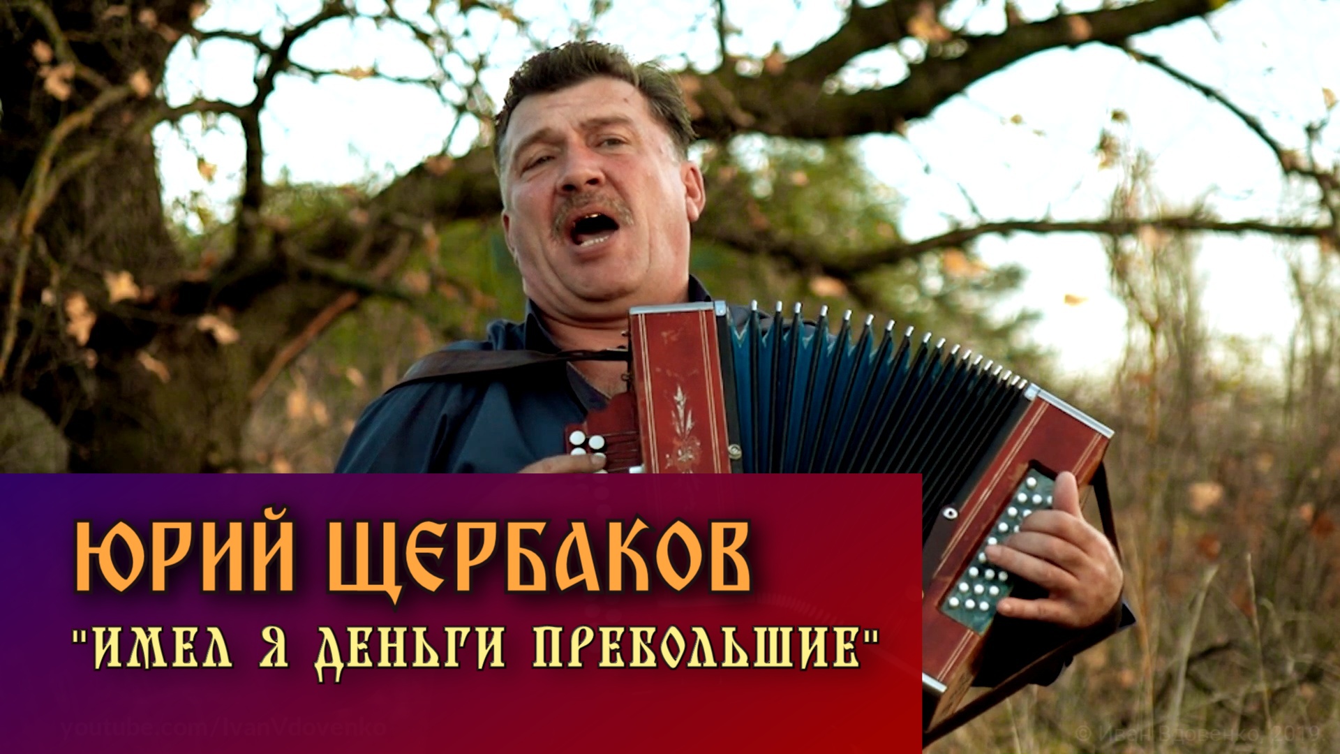 Юрий Щербаков - Имел я деньги смотреть онлайн