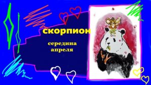 СКОРПИОН середина апреля 2023 "Реализовать себя"