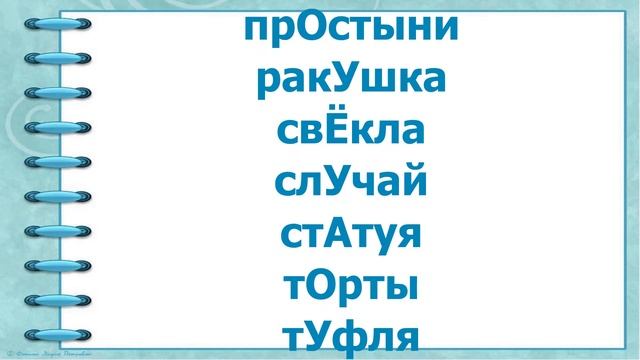 Ударение ставим правильно 2 класс смотреть онлайн