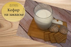 Кефир на закваске