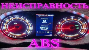 ДЕЛАЙ ТАК! ЕСЛИ ЗАГОРЕЛАСЬ ЕЛОЧКА :ABS ESP EBD ПОЛОМКА ABS НА ЛАДА ВЕСТА (lada vesta неисправность)