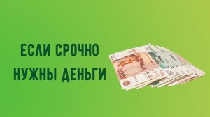 ЕСЛИ СРОЧНО НУЖНЫ ДЕНЬГИ.mp4
