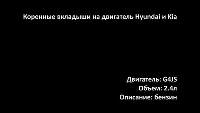 Коренные вкладыши EMB0702 на двигатели 2.4л бензин G4JS на Kia и Hyundai смотреть онлайн