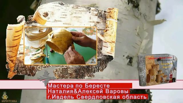 Плетённый Берестенной Туес (цилиндр косым плетением)_Мастера Наталья&Алексей Варовы смотреть онлайн