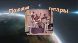 ПОЮЩИЕ ГИТАРЫ. ПРОВОДЫ.  ПЕРВЫЕ В СССР.