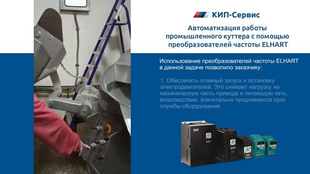 Автоматизация работы промышленного куттера с помощью преобразователей частоты ELHART смотреть онлайн