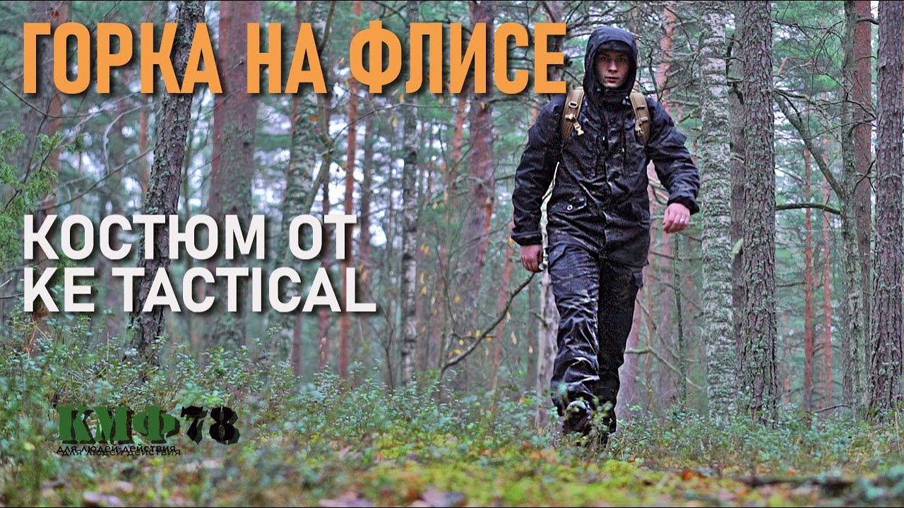 Горка рип-стоп на флисе: утепленный костюм от KE-Tactical смотреть онлайн