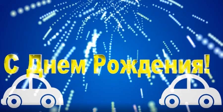Прикольная заставка и фон С Днем Рождения мужской с машинками смотреть онлайн