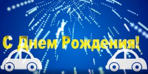 Прикольная заставка и фон С Днем Рождения мужской с машинками