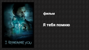 Я тебя помню (фильм, 2017)
