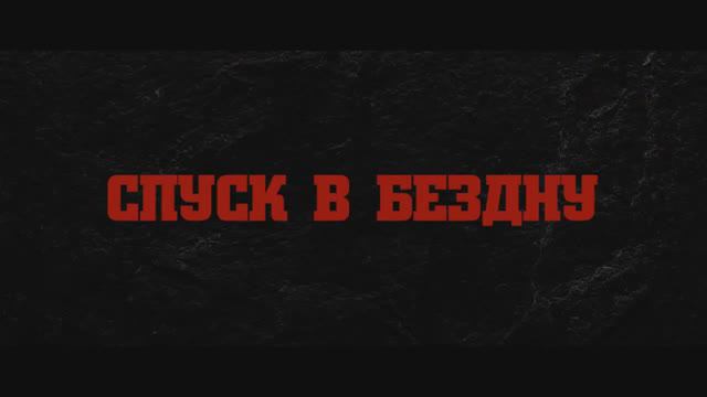 Спуск в бездну (2023) смотреть онлайн