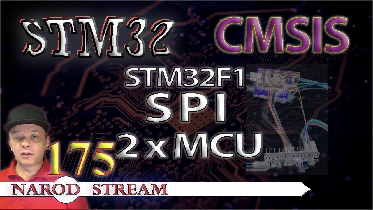 Программирование МК STM32. Урок 175. CMSIS. STM32F1. SPI. Соединяем два контроллера смотреть онлайн