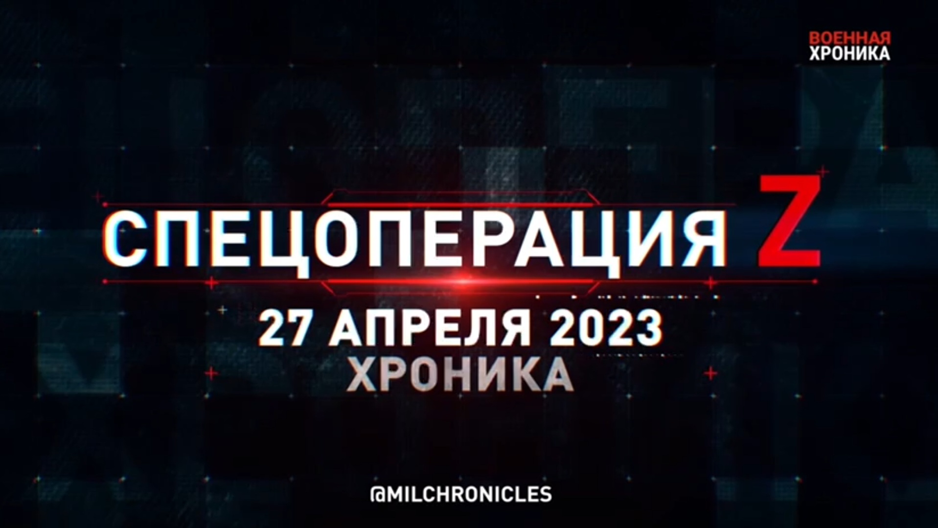 27 апреля, Военная хроника. Главные события этого дня.