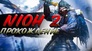 Nioh 2 #1. Полное прохождение. #nioh2 