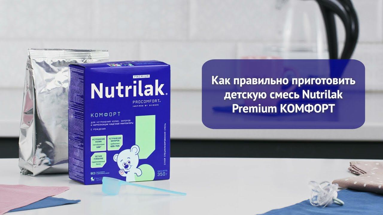 Как разводить смесь Nutrilak Premium КОМФОРТ смотреть онлайн