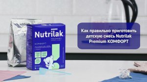 Как разводить смесь Nutrilak Premium КОМФОРТ