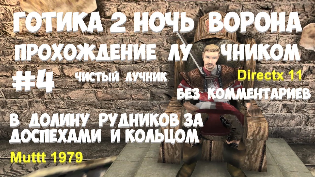 Готика 2 Ночь Ворона Прохождение Паладин - чистый лучник Видео 4 В долину рудников за доспехами смотреть онлайн
