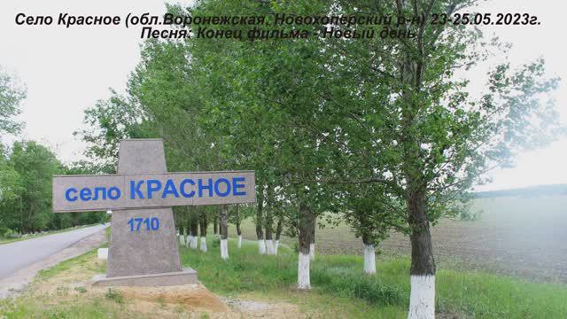 Село Красное (Новохоперский район, обл.Воронежская) смотреть онлайн