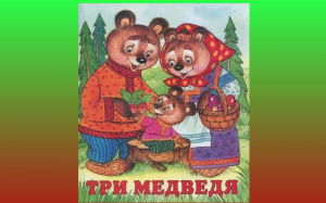 Три медведя. Русская народная сказка.