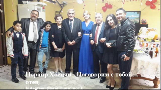 Норайр Хоецян - Поговорим с тобой, отец смотреть онлайн